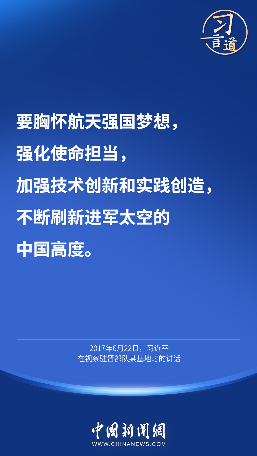【英雄歸來】習(xí)言道｜“星空浩瀚無比，探索永無止境”