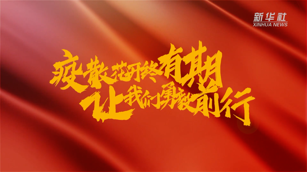 新華全媒+｜在春天里，奔向春天