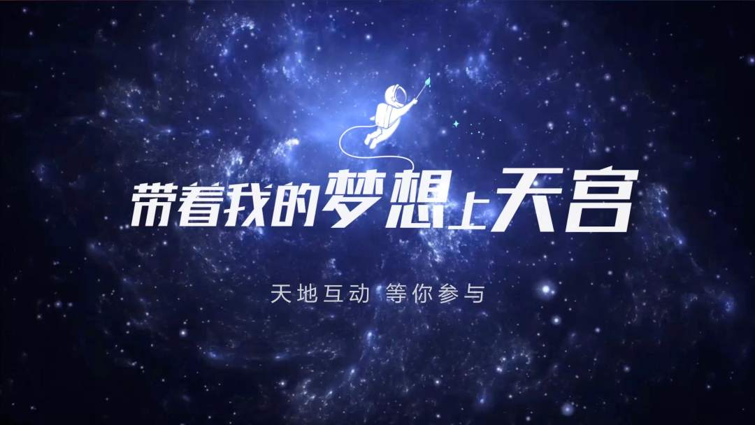 你有什么夢(mèng)想，寫下來(lái)，我們送它上天宮