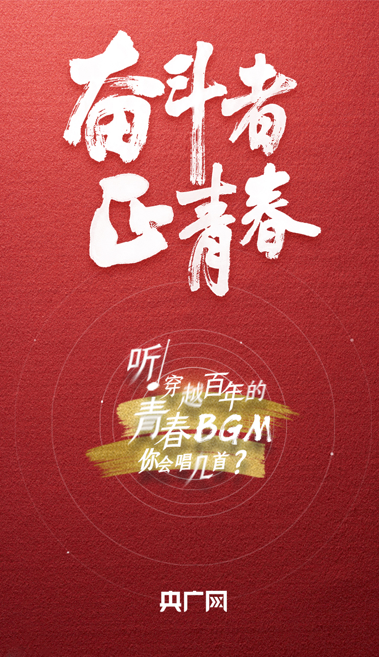 奮斗者·正青春丨聽，穿越百年的青春BGM你會唱幾首？