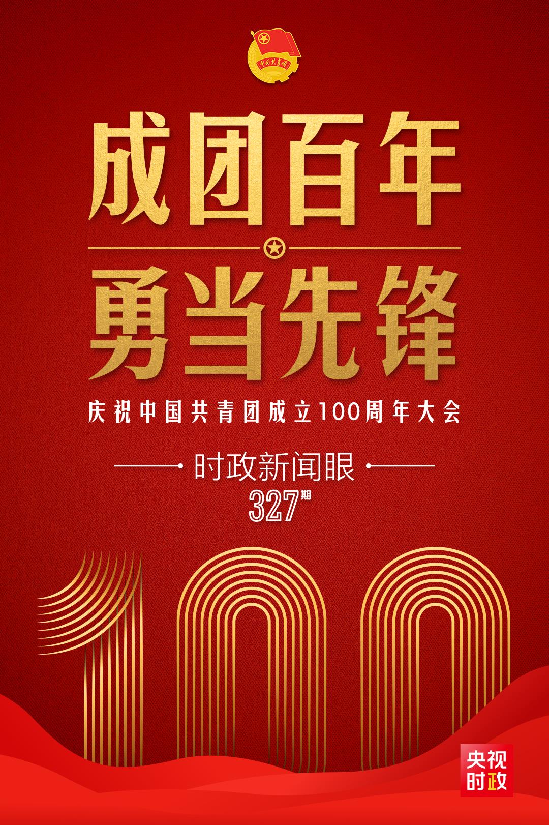 時政新聞眼丨在慶祝中國共青團成立100周年大會上，習近平這樣寄望青年