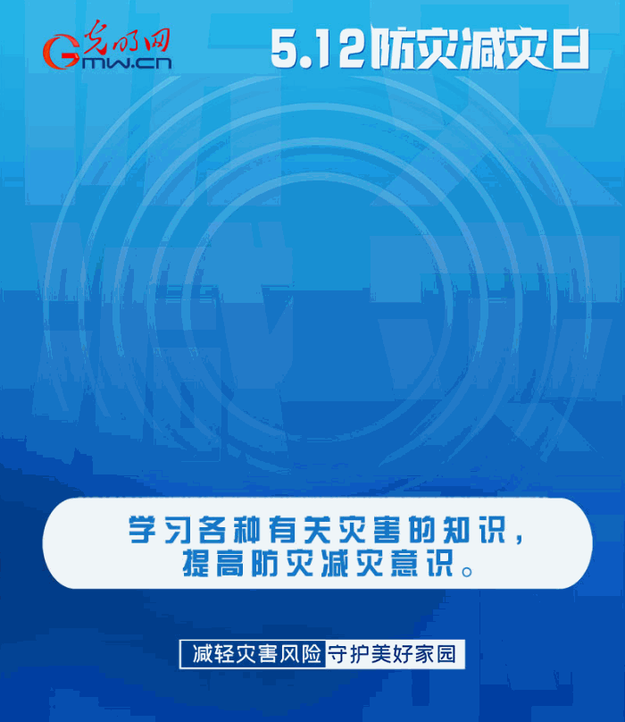 【動態(tài)海報】減輕災(zāi)害風(fēng)險，從這10個字開始