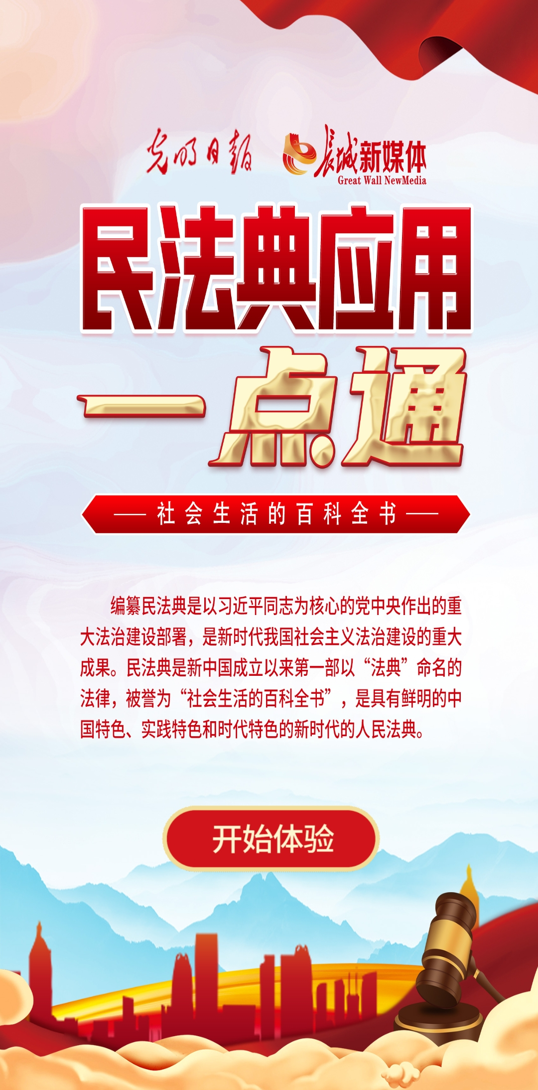 光明日?qǐng)?bào)、長(zhǎng)城新媒體聯(lián)合打造融媒作品《民法典應(yīng)用一點(diǎn)通》