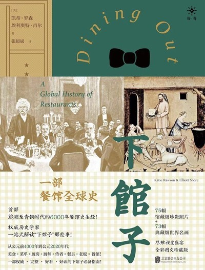 渴望下館子？來看看這部外出就餐史