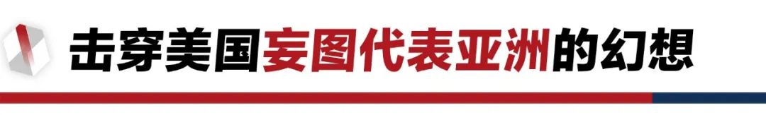 香格里拉對(duì)話會(huì)：中美交鋒，擊穿美國(guó)三個(gè)幻想