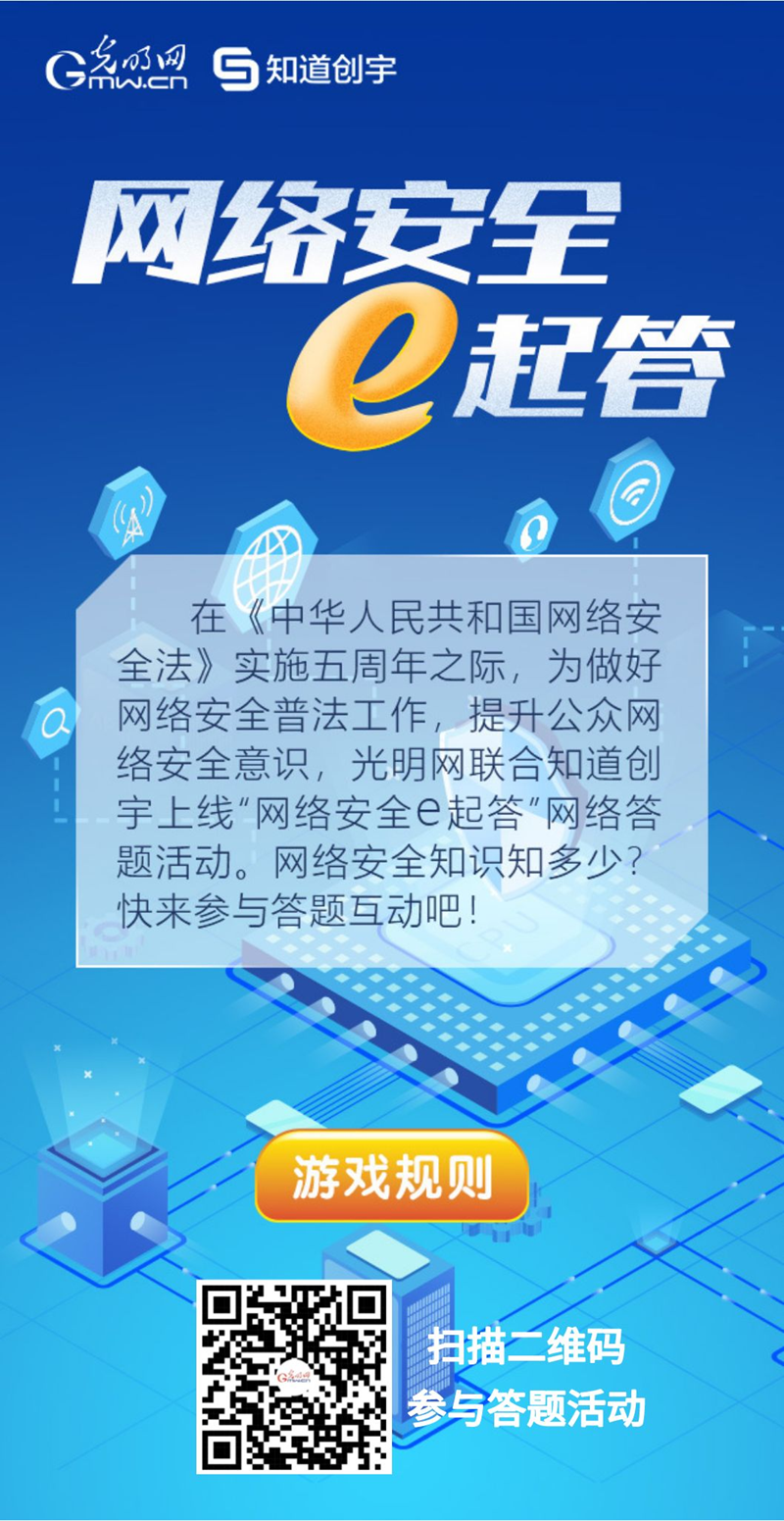 【《網(wǎng)絡(luò)安全法》實施五年來】“網(wǎng)絡(luò)安全e起答”線上答題活動啟動！掃碼答題帶你get更多安全知識
