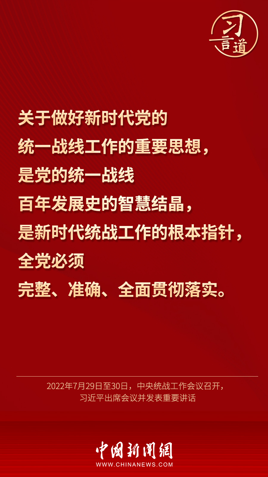 習言道｜“統(tǒng)一戰(zhàn)線因團結而生，靠團結而興”