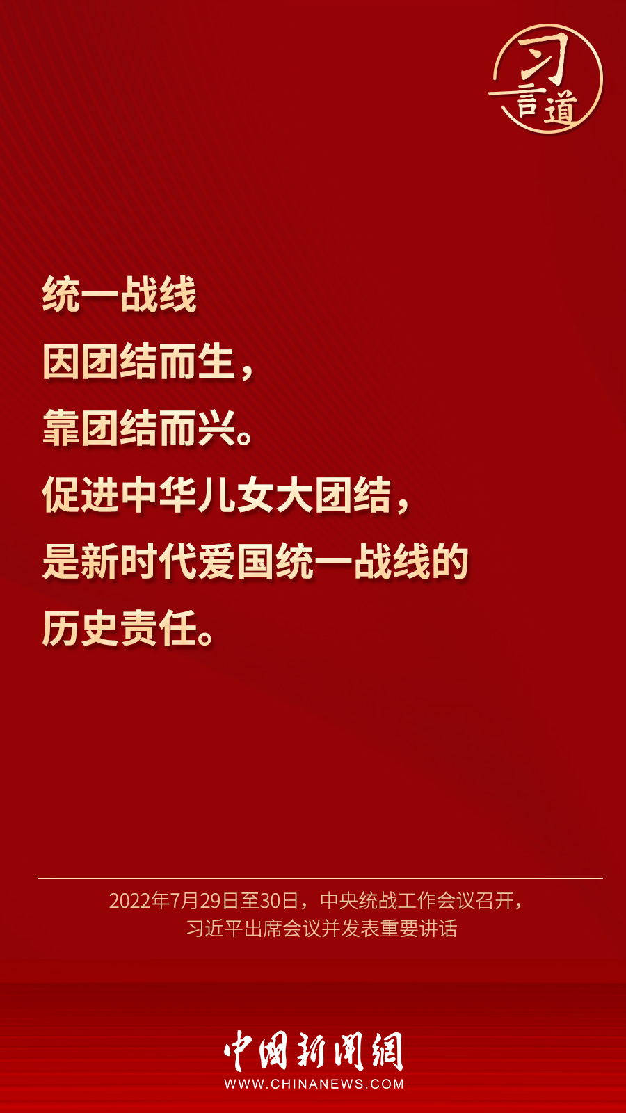 習言道｜“統(tǒng)一戰(zhàn)線因團結而生，靠團結而興”