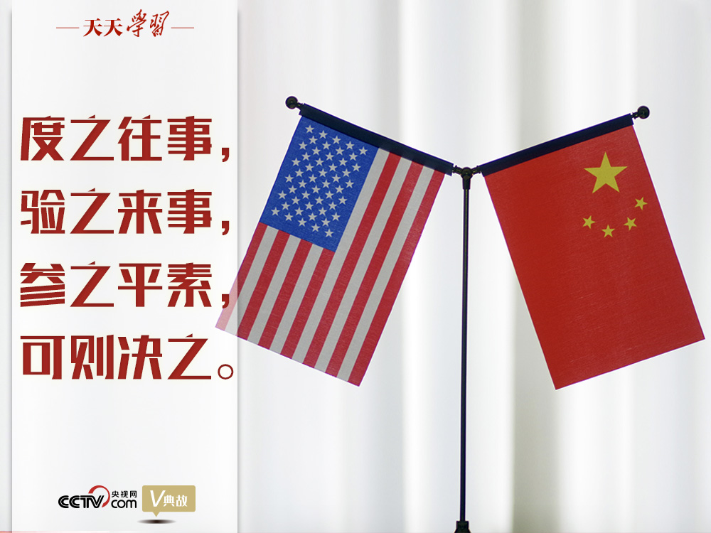 習(xí)近平縱論中美關(guān)系｜度之往事，驗(yàn)之來事，參之平素，可則決之