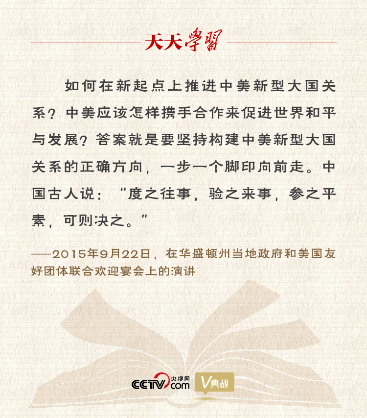 習(xí)近平縱論中美關(guān)系｜度之往事，驗(yàn)之來事，參之平素，可則決之