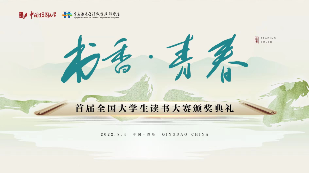 書香為伴，青春綻放——首屆全國(guó)大學(xué)生讀書大賽在青島頒獎(jiǎng)