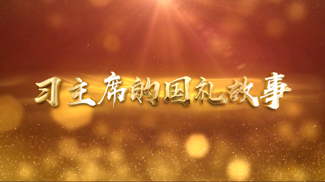 習(xí)近平獲頒的勛章，每一枚都象征最高榮譽