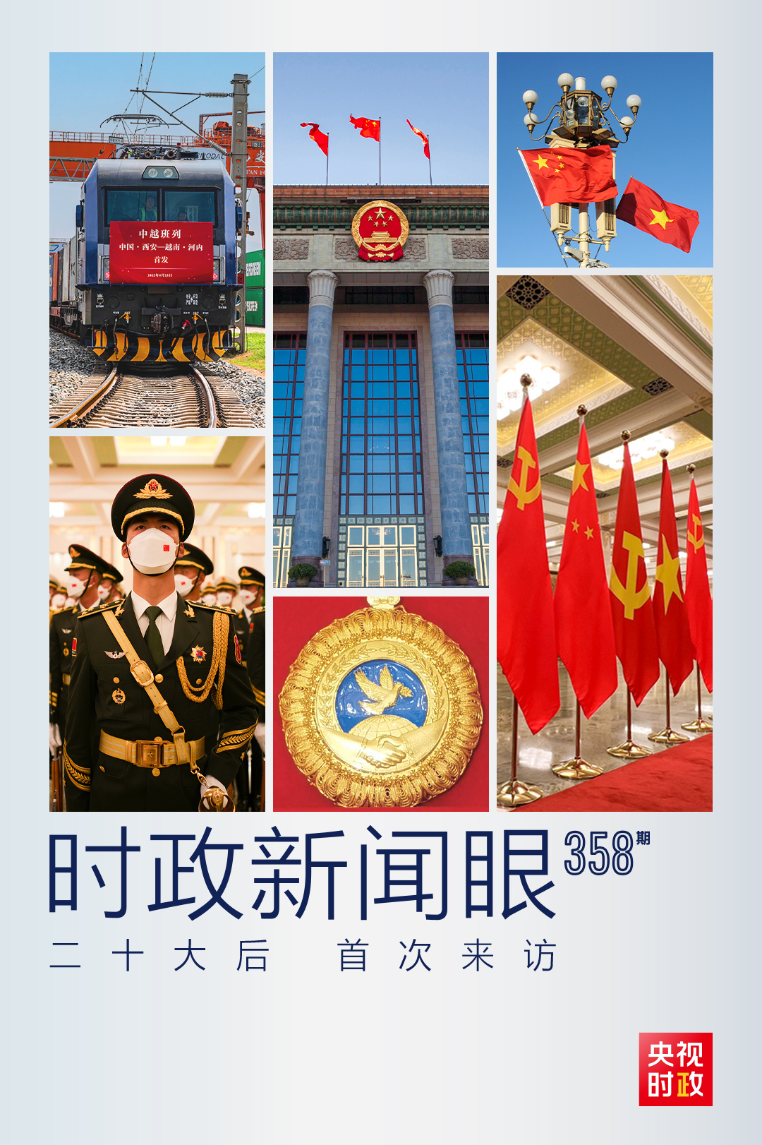 時政新聞眼丨黨的二十大之后會見首位外國領(lǐng)導(dǎo)人，習(xí)近平重點談了什么？