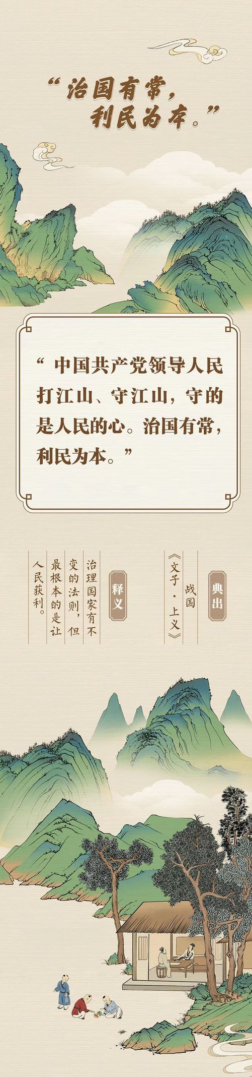 “典”亮新征程丨治國(guó)有常，利民為本