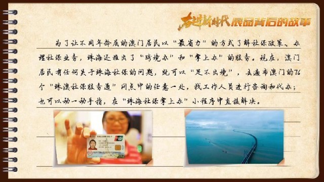 有聲手賬｜【奮進新時代·展品背后的故事54】一張社?？?，凝聚珠澳共融情