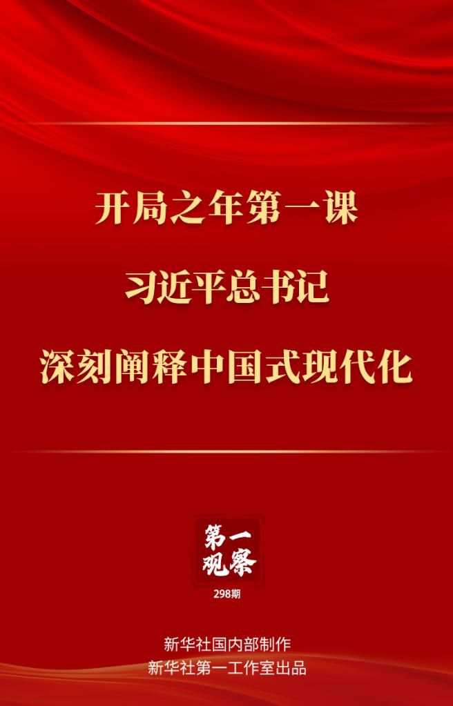 開局之年第一課，習近平總書記深刻闡釋中國式現(xiàn)代化