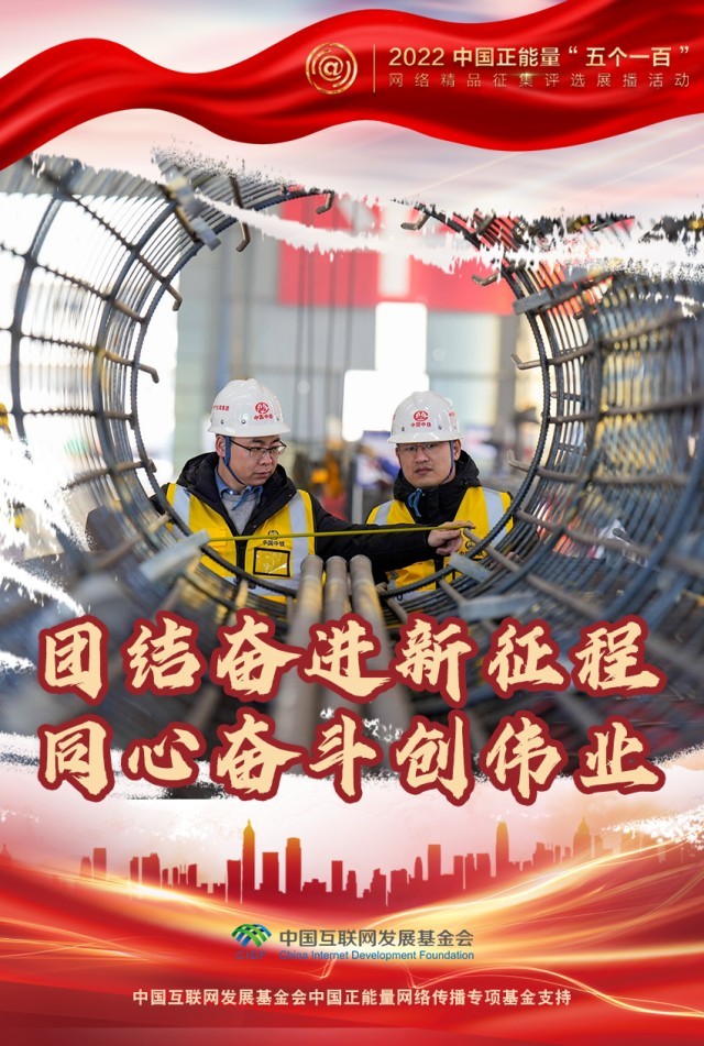 【海報(bào)】“五個(gè)一百”：凝聚網(wǎng)絡(luò)正能量，展現(xiàn)奮進(jìn)的中國
