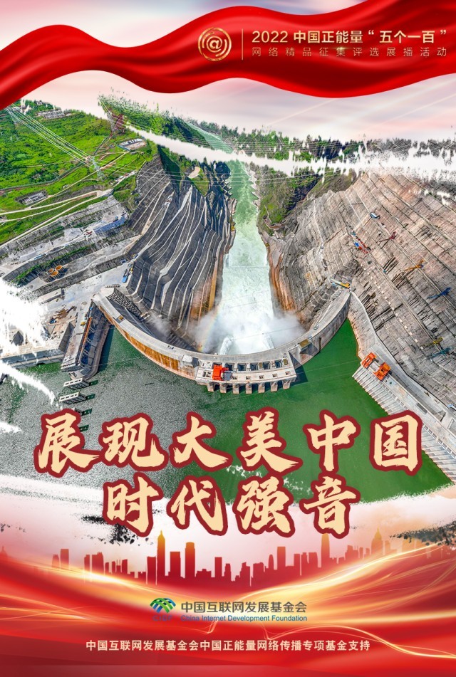【海報(bào)】“五個(gè)一百”：凝聚網(wǎng)絡(luò)正能量，展現(xiàn)奮進(jìn)的中國