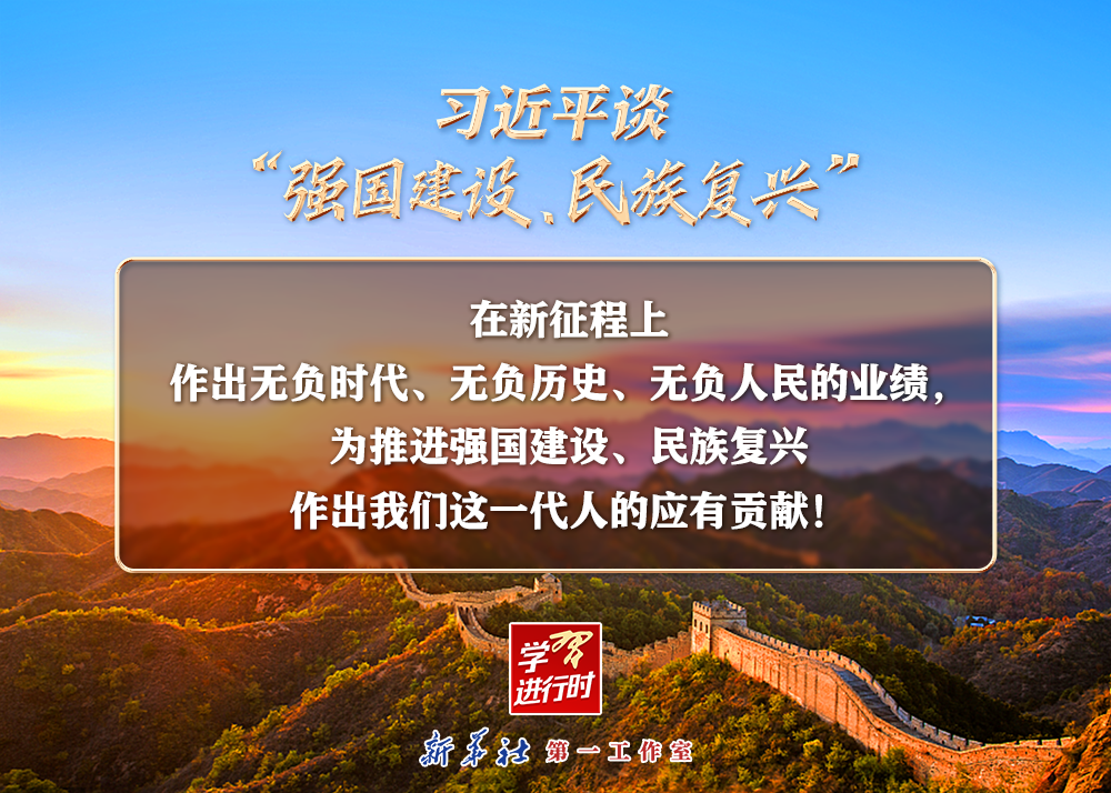 習(xí)近平談“強(qiáng)國建設(shè)、民族復(fù)興”系列之二：三個“無負(fù)”