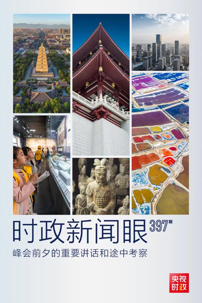 時政新聞眼丨峰會前夕這兩場重要活動，習近平強調(diào)了什么？