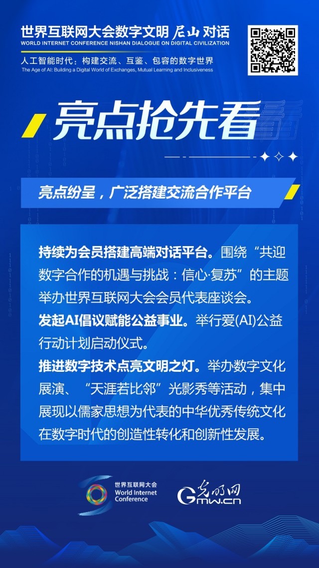 亮點(diǎn)搶先看！ 世界互聯(lián)網(wǎng)大會(huì)數(shù)字文明尼山對(duì)話即將開幕