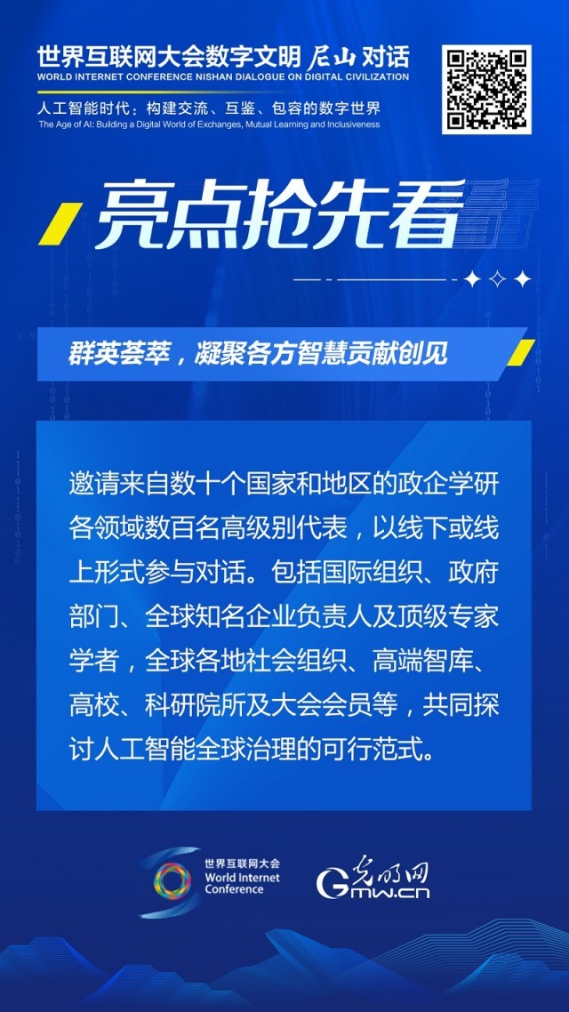 亮點(diǎn)搶先看！ 世界互聯(lián)網(wǎng)大會(huì)數(shù)字文明尼山對(duì)話即將開幕