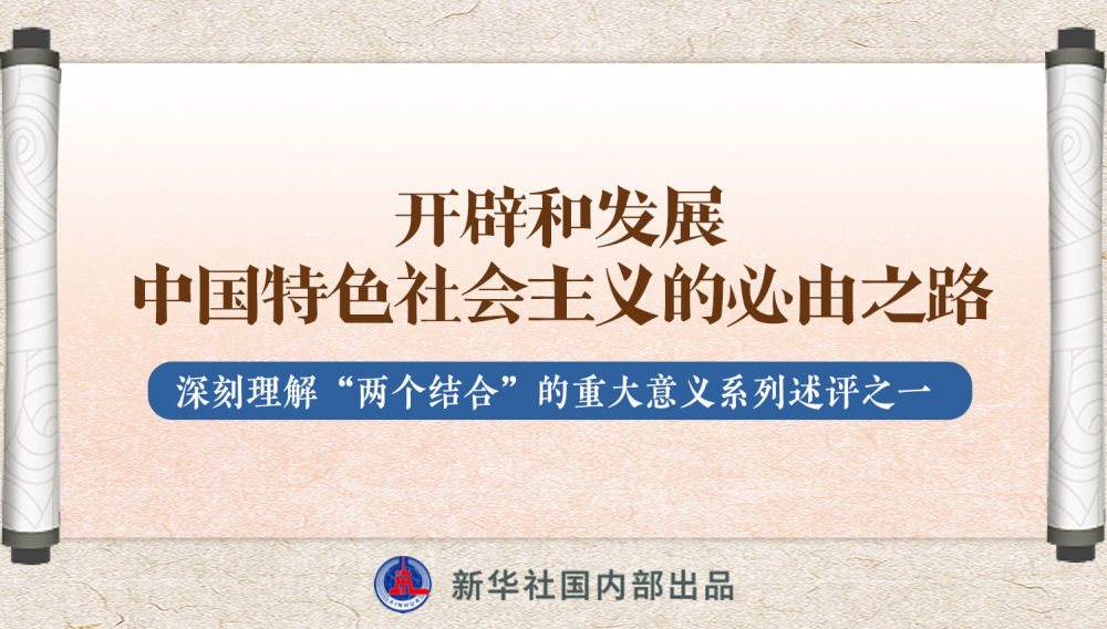 新華社播發(fā)系列述評(píng)，帶你深刻理解“兩個(gè)結(jié)合”的重大意義