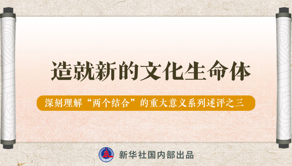 新華社播發(fā)系列述評(píng)，帶你深刻理解“兩個(gè)結(jié)合”的重大意義