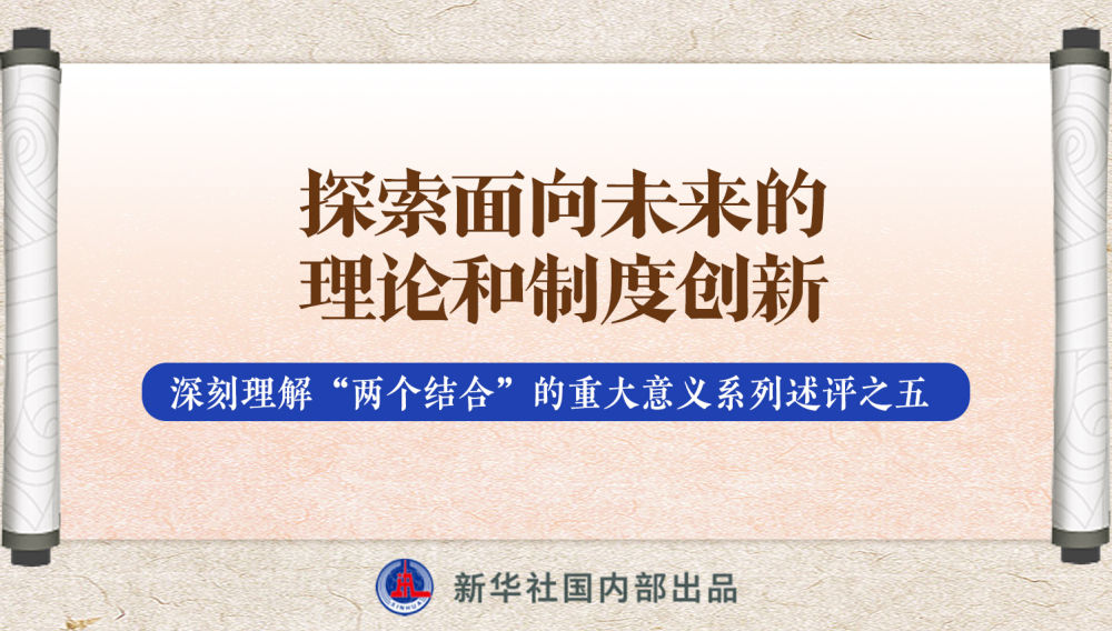 新華社播發(fā)系列述評(píng)，帶你深刻理解“兩個(gè)結(jié)合”的重大意義