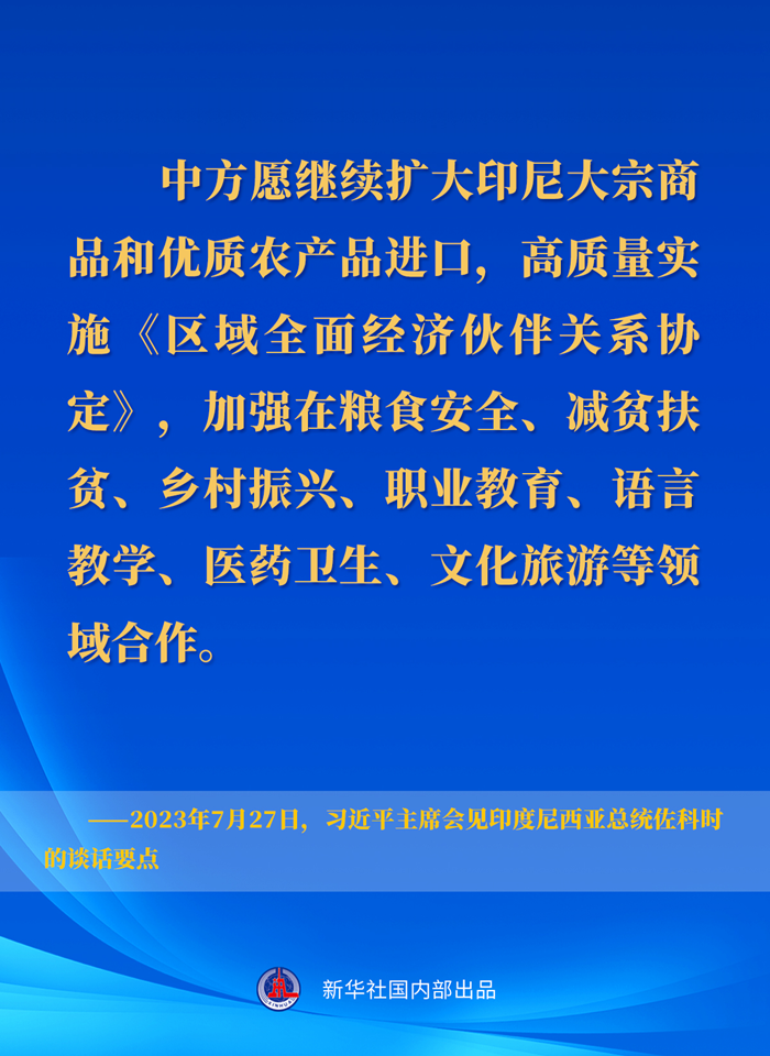 習(xí)近平主席會(huì)見(jiàn)印度尼西亞總統(tǒng)佐科時(shí)的談話(huà)要點(diǎn)
