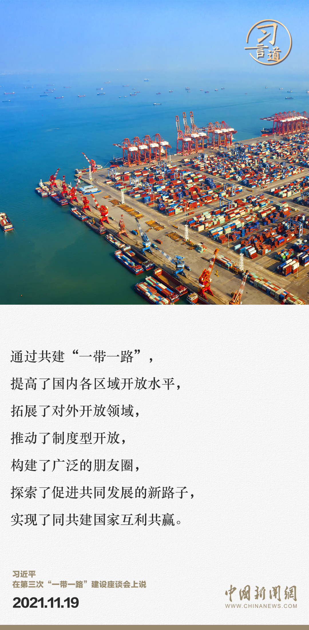 【大道共通】習(xí)言道｜“一帶一路”倡議來自中國，但成效惠及世界