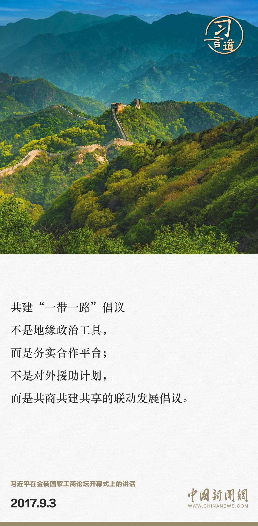 【大道共通】習(xí)言道｜“一帶一路”倡議來自中國，但成效惠及世界