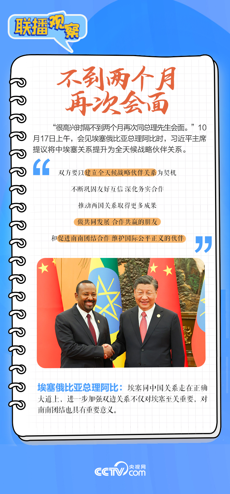 聯(lián)播觀察｜重要主場外交會(huì)晤多國領(lǐng)導(dǎo)人，這些細(xì)節(jié)不可錯(cuò)過