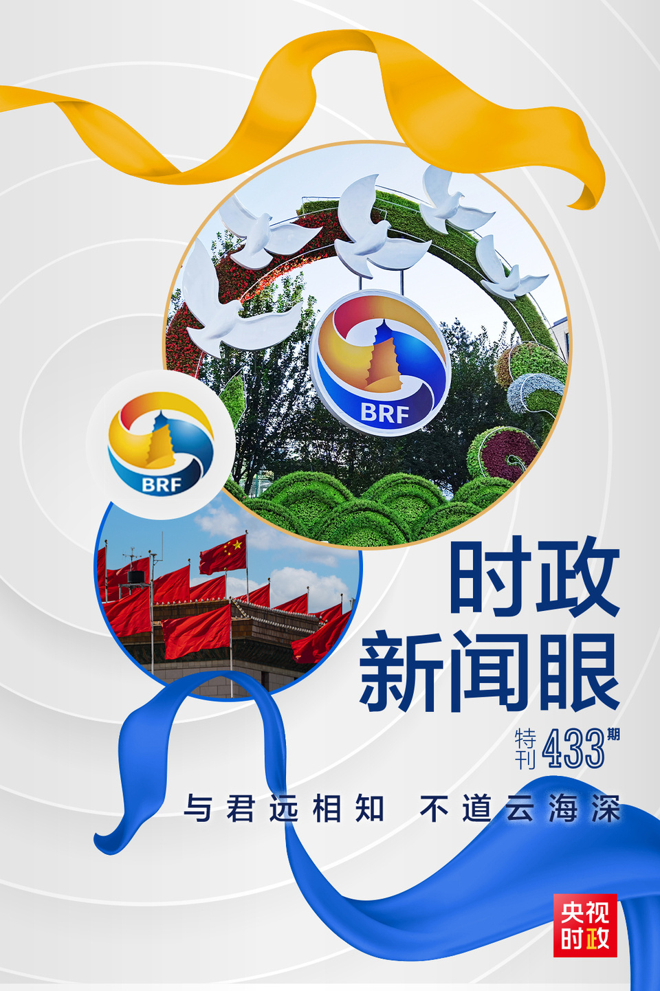 時政新聞眼丨高峰論壇圓滿成功，習(xí)近平密集會見傳遞清晰信號