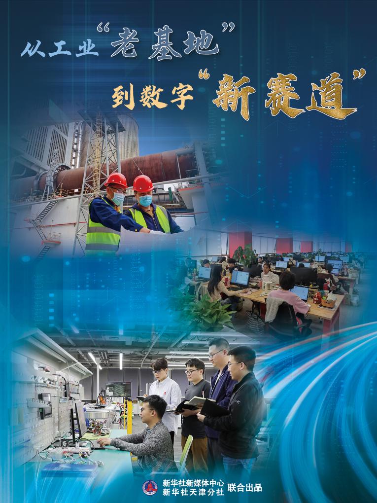 高質(zhì)量發(fā)展·蹲點日記|從工業(yè)“老基地”到數(shù)字“新賽道”