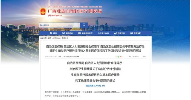 廣西醫(yī)保局發(fā)布通知，11月1日起，將部分治療性輔助生殖類醫(yī)療服務(wù)項(xiàng)目納入基本醫(yī)療保險(xiǎn)和工傷保險(xiǎn)基金支付范圍。