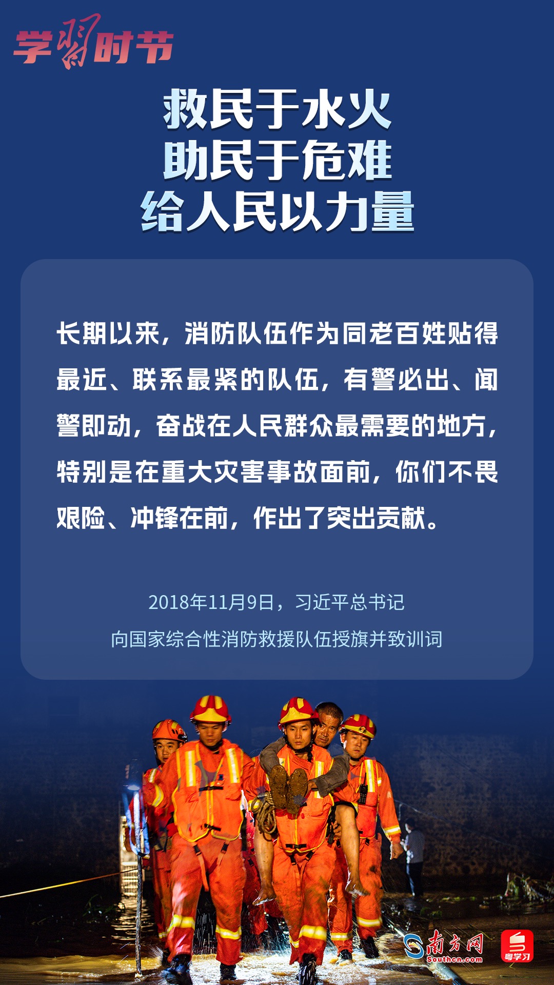 學(xué)習(xí)時節(jié)｜“救民于水火，助民于危難，給人民以力量”