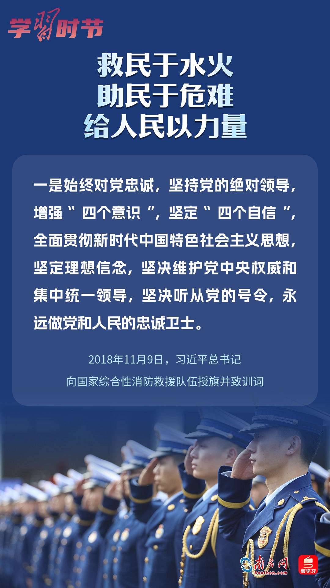 學(xué)習(xí)時節(jié)｜“救民于水火，助民于危難，給人民以力量”