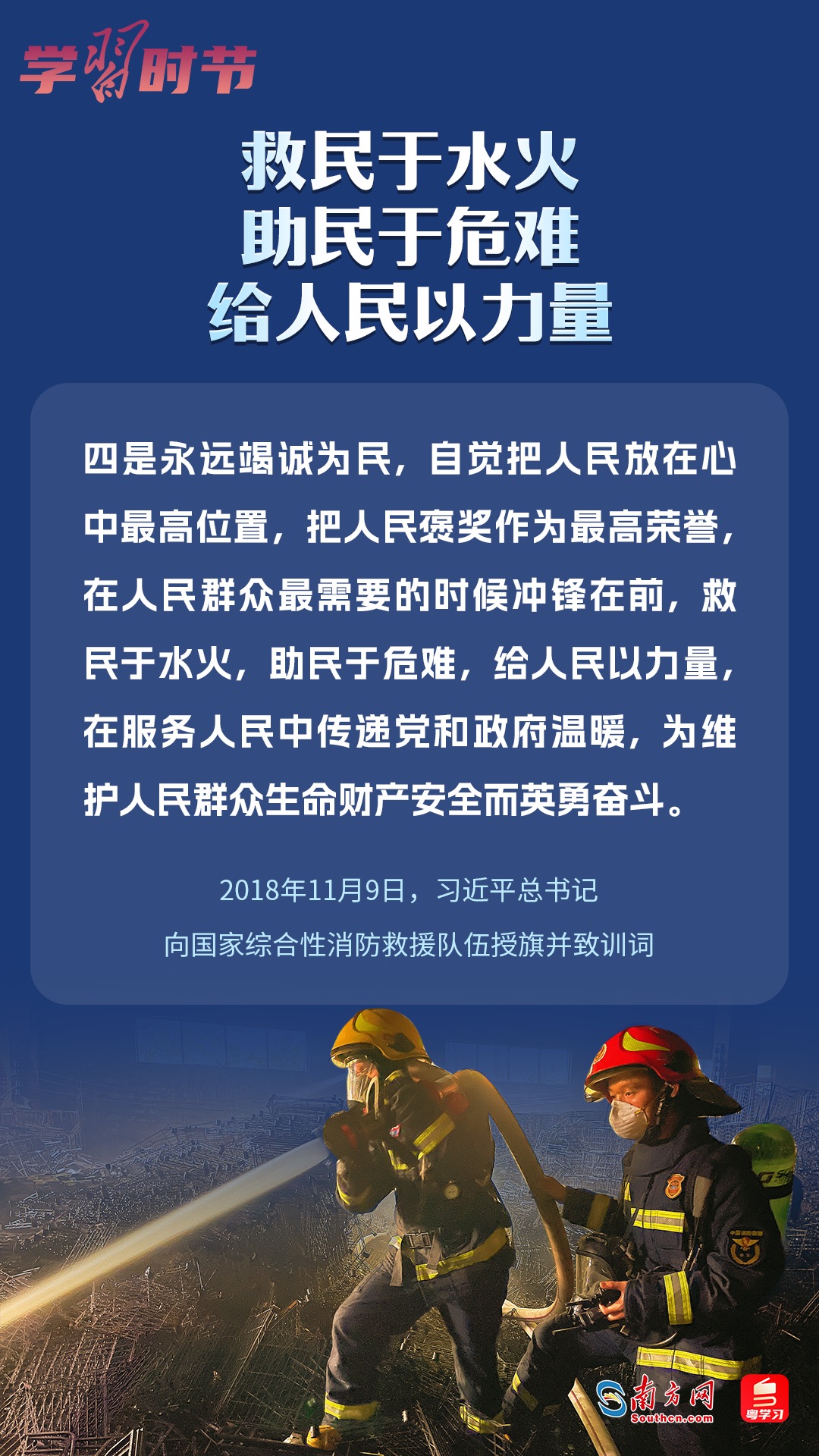 學(xué)習(xí)時節(jié)｜“救民于水火，助民于危難，給人民以力量”