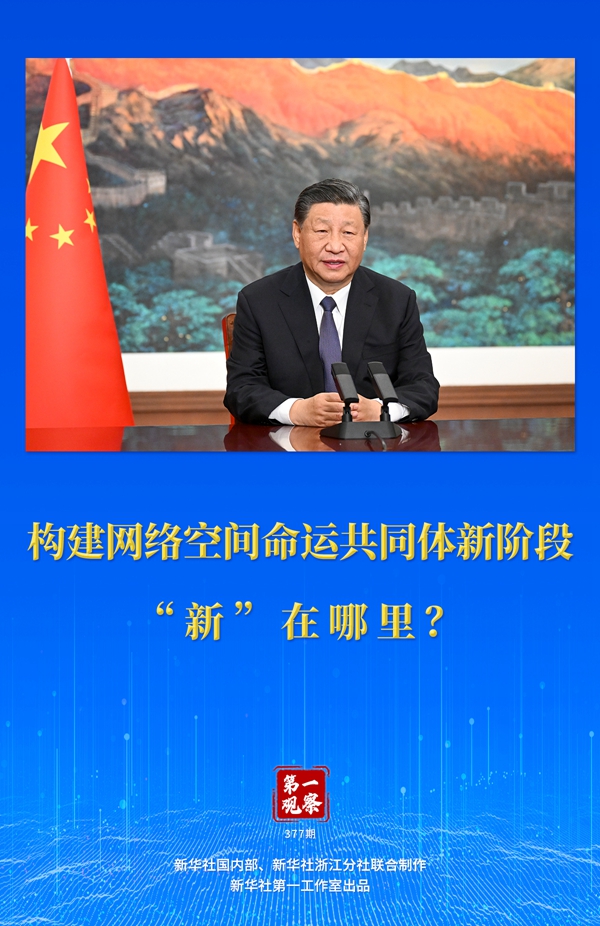 第一觀察丨構(gòu)建網(wǎng)絡(luò)空間命運(yùn)共同體新階段“新”在哪里？