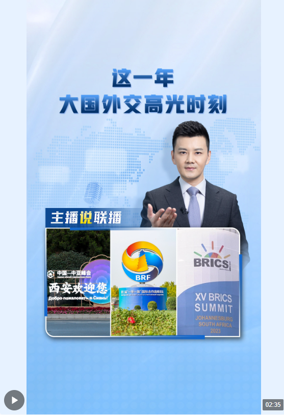 主播說聯(lián)播丨這一年，大國外交高光時刻→