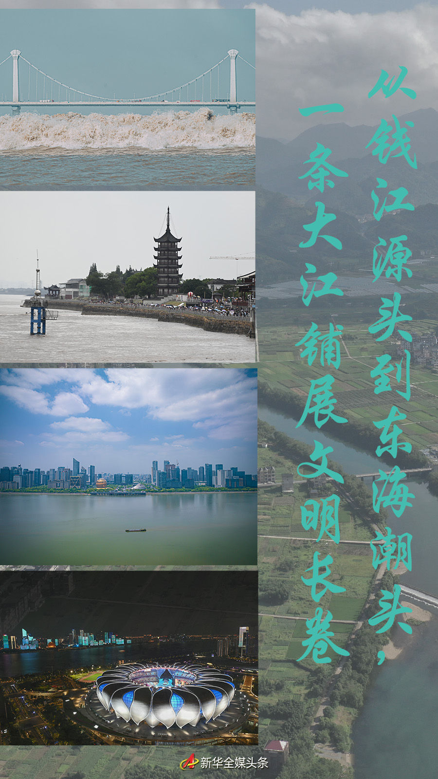 從錢江源頭到東海潮頭，一條大江鋪展文明長卷