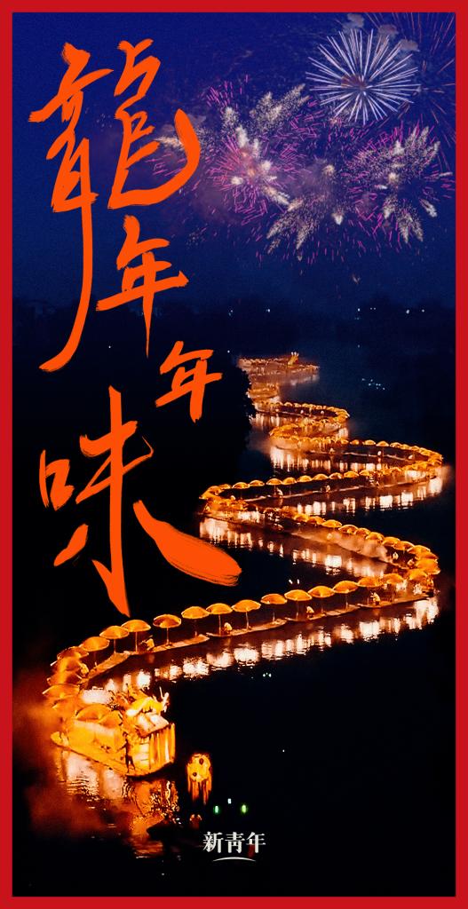 來點(diǎn)兒，龍年年味！