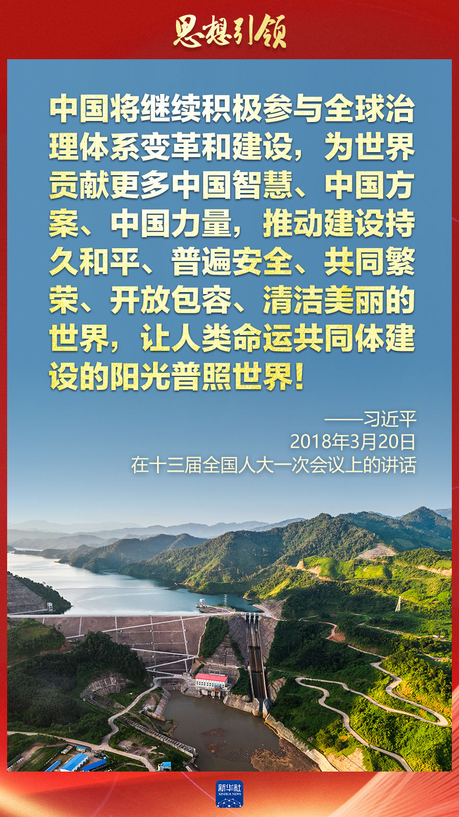 思想引領(lǐng) | 兩會上，總書記這樣談 “人類命運共同體”