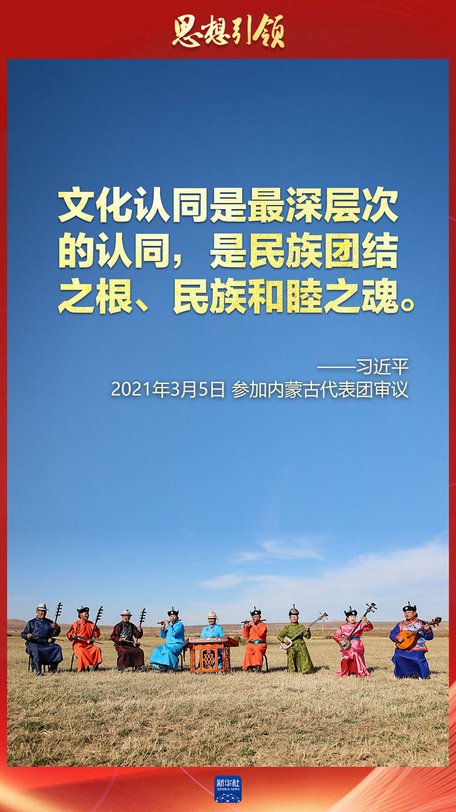 思想引領(lǐng)丨兩會上，總書記這樣談中華民族的“根”與“魂”