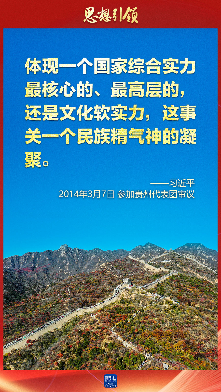 思想引領(lǐng)丨兩會上，總書記這樣談中華民族的“根”與“魂”