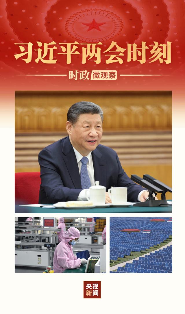 習(xí)近平兩會(huì)時(shí)刻丨因地制宜，向“新”而行