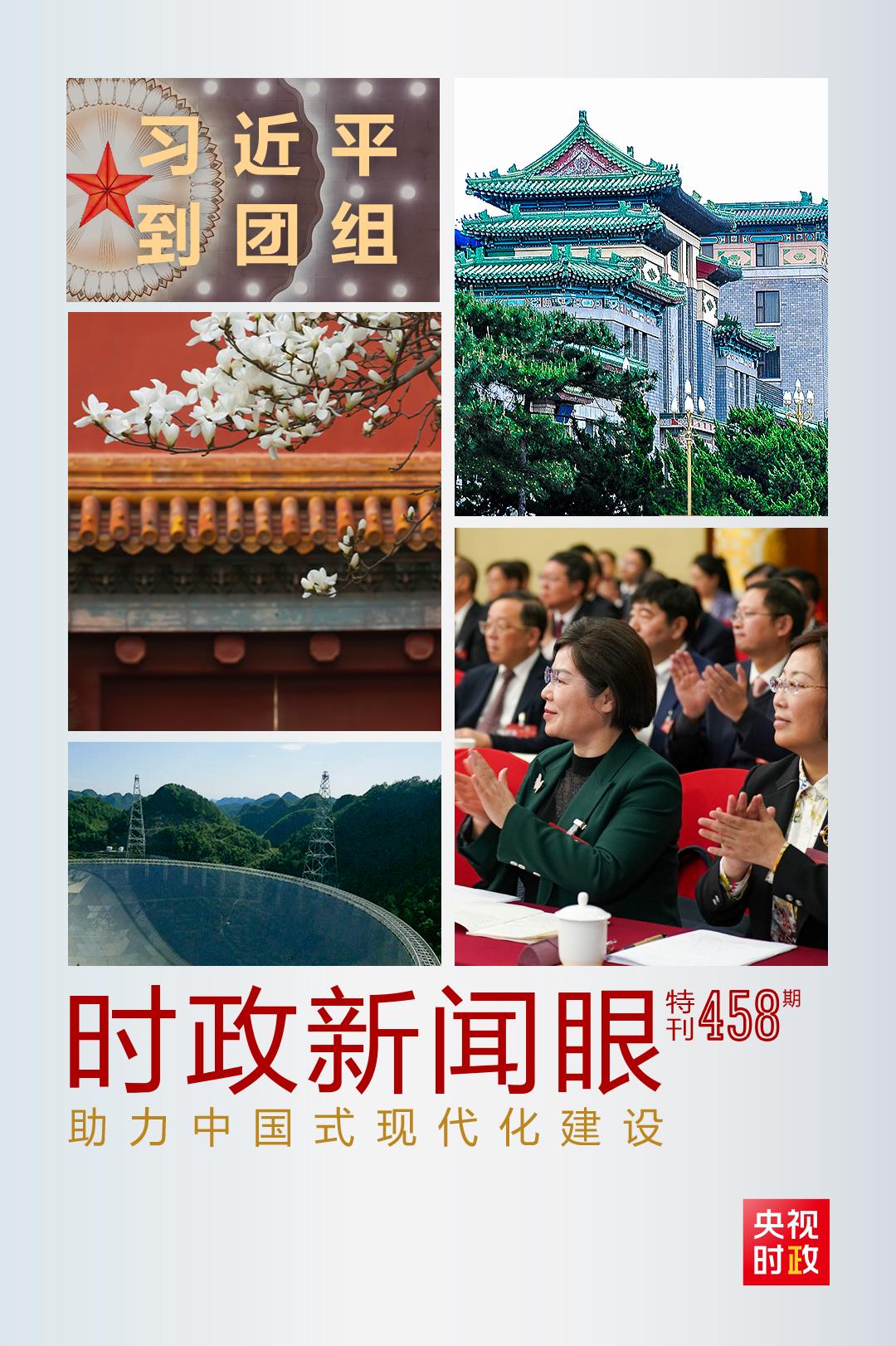 時(shí)政新聞眼丨助力中國式現(xiàn)代化建設(shè)，習(xí)近平在政協(xié)聯(lián)組會(huì)上強(qiáng)調(diào)這些重點(diǎn)