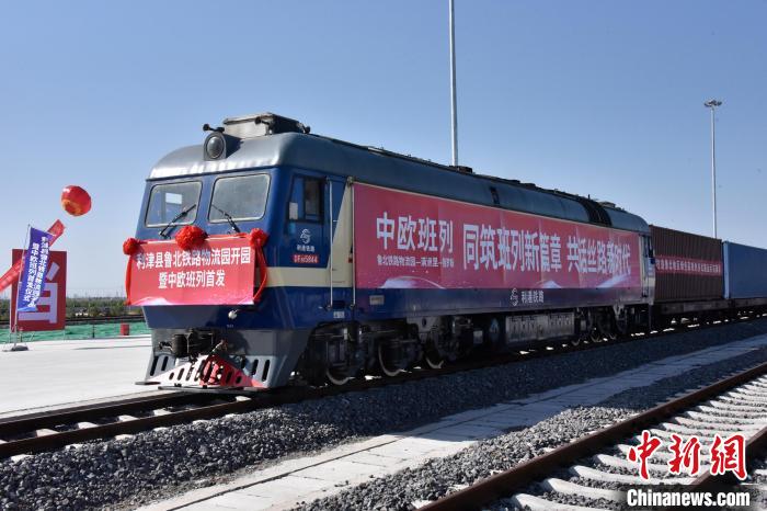 魯北鐵路物流園開行首列中歐班列?！≈需F三局運(yùn)輸工程分公司供圖