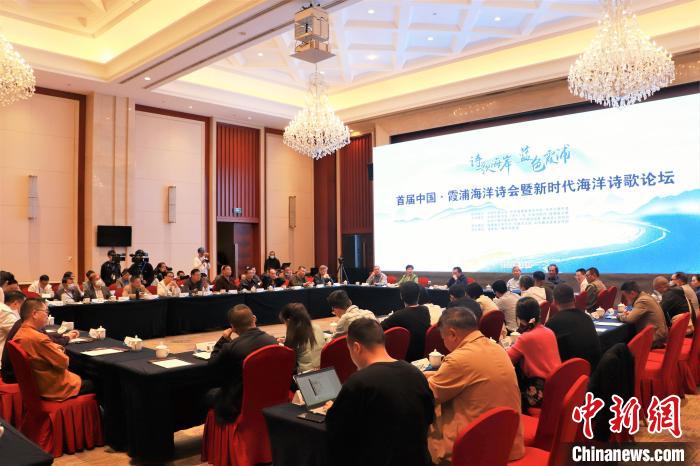 新時代海洋詩歌論壇現(xiàn)場?！∪~茂 攝